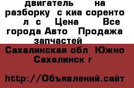 двигатель D4CB на разборку. с киа соренто 139 л. с. › Цена ­ 1 - Все города Авто » Продажа запчастей   . Сахалинская обл.,Южно-Сахалинск г.